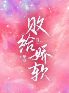 败给温柔全文免费阅读在线