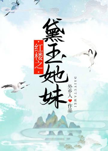红楼之黛玉她妹by外乡人