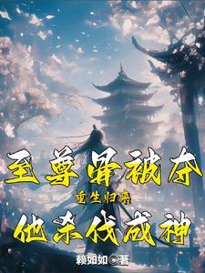 至尊骨被挖几次