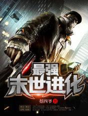 最强末世进化最新