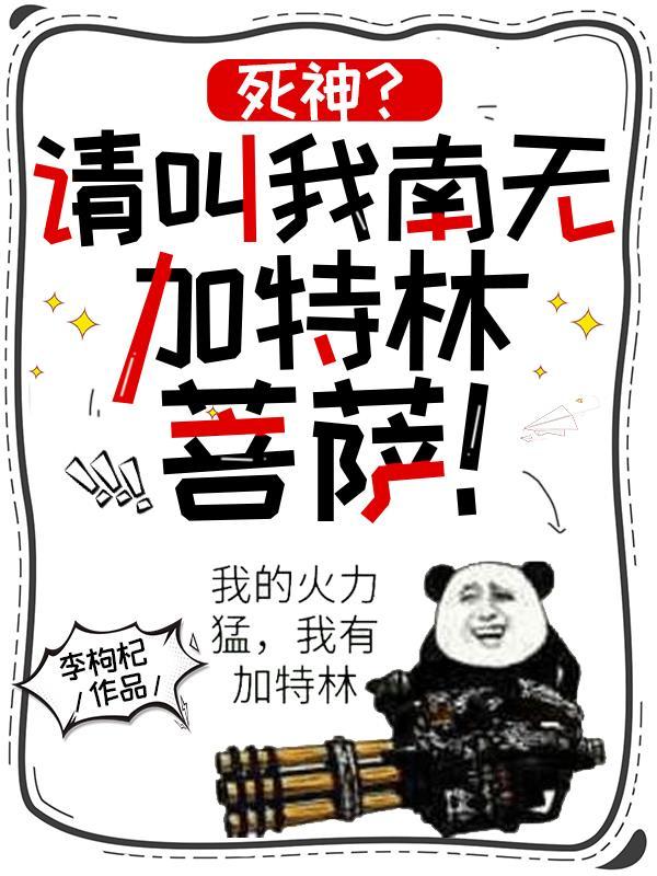 死神请叫我南无加特林菩萨TXT