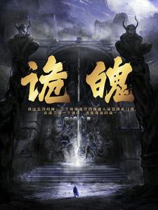 诡魄晨坛