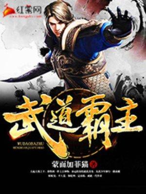 武道霸主有几个女主