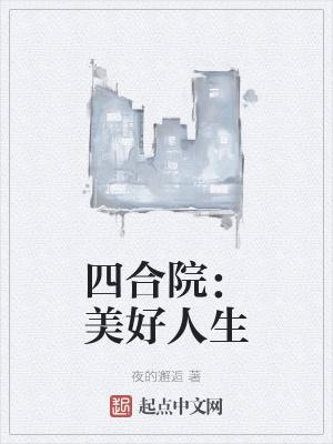 四合院美好人生最新章节全文无弹窗在线阅读-QQ
