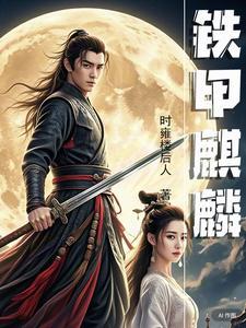 铁甲麒麟开花吗图片