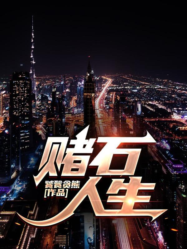 赌石穷一生