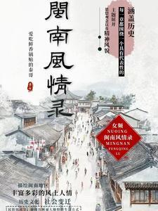 闽南风貌