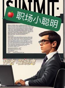 职场上聪明人