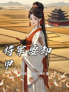 将军卸甲考科举笔趣阁