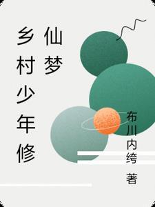 乡村少年意外获得神奇