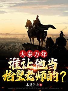 大秦之铁血帝国全文