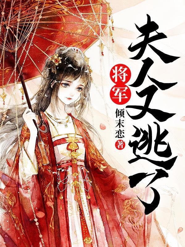 将军夫人又逃了短剧100集