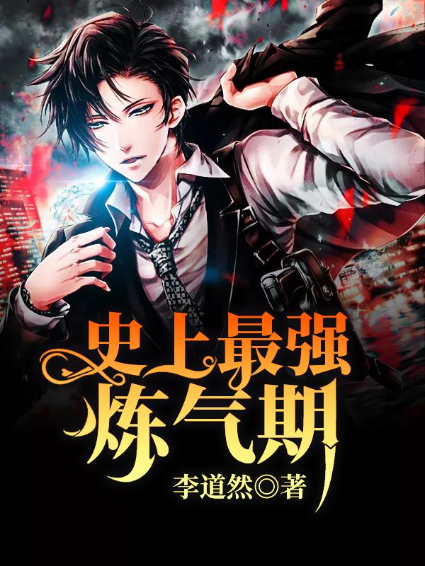 史上最强炼气期安排的人是谁