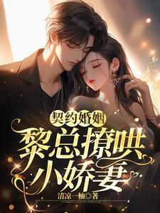 契约婚姻的总裁文