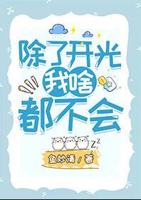 除了开光我啥都不会作者鱼妙清