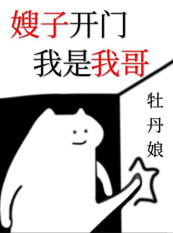 嫂子我怕