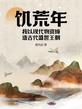 以饥荒游戏为背景的