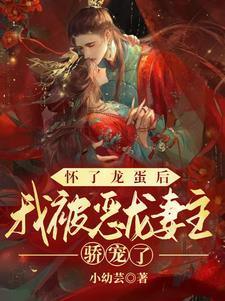 怀了暴虐龙蛋