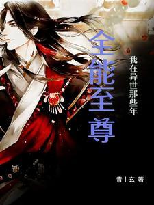 异世全能大师