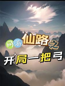 网游之开局一条仙女龙