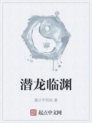 潜龙临渊短剧全集播放免费观看