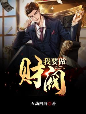 我要做财阀txt百度资源链接