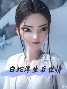 白蛇夫君