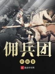 佣兵团的故事在线阅读
