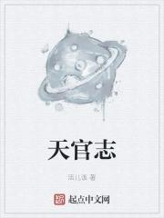 天官志活儿该TXT