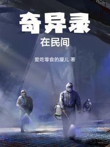 奇闻异事录民间