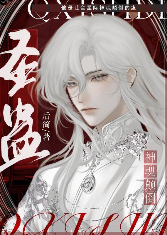 圣蛊全文免费阅读by后简