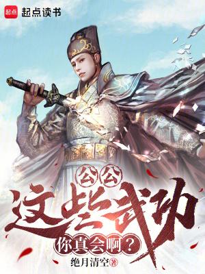 这些武功你真会啊?txt