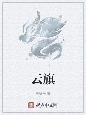 云旗猎猎是什么意思