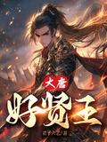 大唐好贤王短剧全部