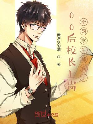 80后校长被学生喊爷爷