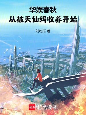 从被天仙妈收养开始篱笆