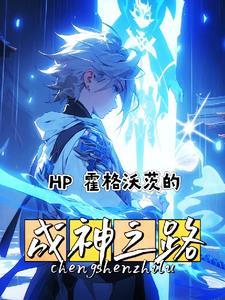 霍格沃兹同人