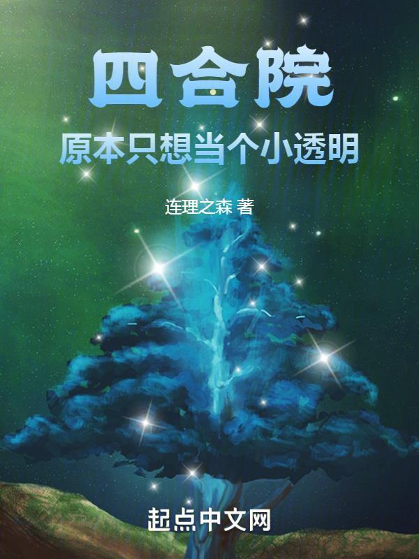 四合院原本只想当个小透明我被风吹走了
