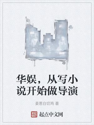 写华娱的有哪些