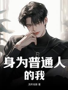 作为普通人的好处