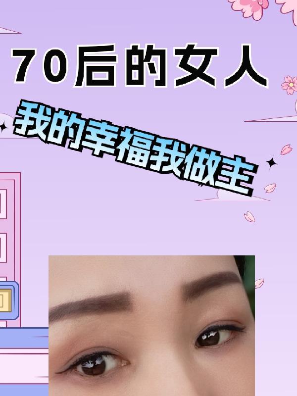 70后的女人经历了太多心酸和无奈