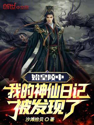 我的神仙日记被曝光了免费