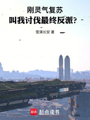 我抢先了灵气复苏