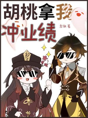 胡桃拿我冲业绩笔趣阁