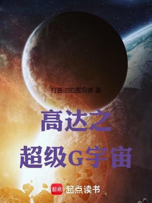 高达之超级g宇宙92