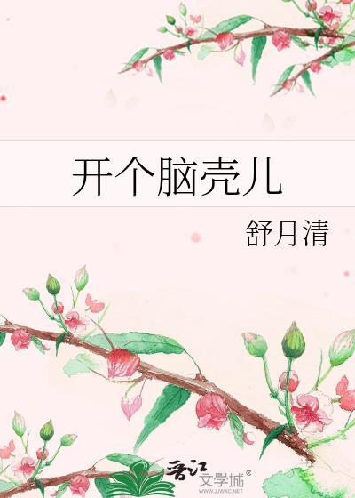 开个脑洞第三关怎么过