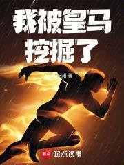 我被皇马挖掘了免费完整版