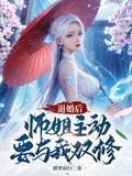 退婚后师姐主动要与我双修免费阅读