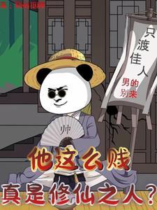他这么贱真是修仙之人免费阅读