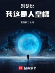 我这是人皇幡免费阅读软件